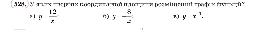 Умова: вправа 528: У яких чвертях координатної площини розміщений графік функції?