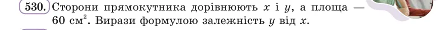 Умова: вправа 530: Сторони прямокутника дорівнюють x і y, а площа — 60 см²