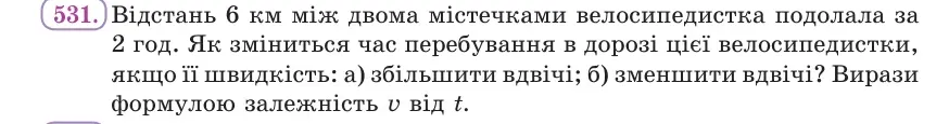 Умова: вправа 531: Відстань 6 км між двома містечками велосипедистка подолала за 2 год