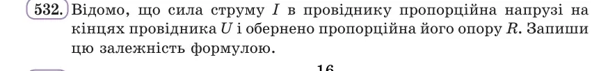 Умова: вправа 532: Сила струму I в провіднику пропорційна напрузі U і обернено пропорційна опору R