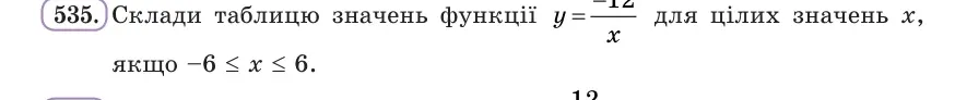 Умова: вправа 535: Склади таблицю значень функції y = −12/x для цілих значень x, якщо −6 ≤ x ≤ 6