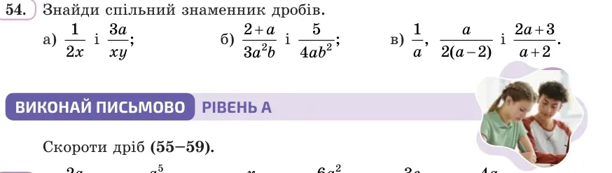 Умова: вправа 54: Знайди спільний знаменник дробів