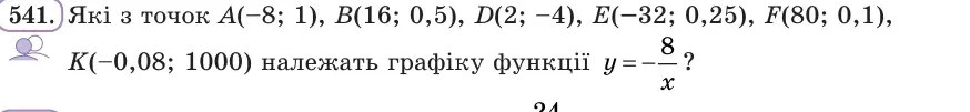 Умова: вправа 541: Які з точок A(−8; 1), B(16; 0,5), D(2; −4), E(−32; 0,25), F(80; 0,1), K(−0,08; 1000) належать графіку функції y = −8/x?