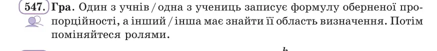 Умова: вправа 547: Гра