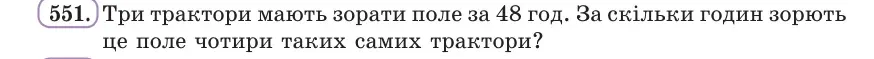 Умова: вправа 551: Три трактори мають зорати поле за 48 год