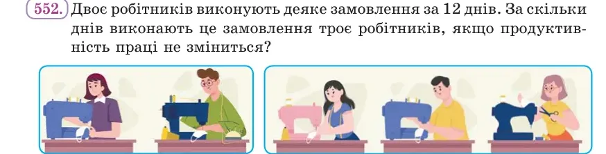 Умова: вправа 552: Двоє робітників виконують деяке замовлення за 12 днів