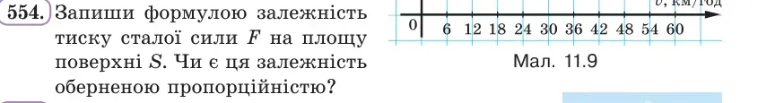 Умова: вправа 554: Запиши формулою залежність тиску сталої сили F на площу поверхні S
