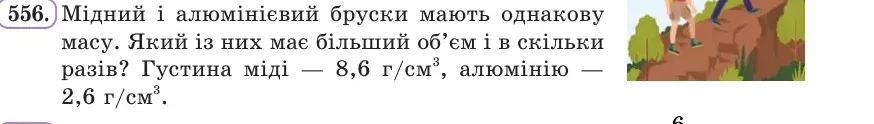 Умова: вправа 556: Мідний і алюмінієвий бруски мають однакову масу