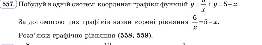 Умова: вправа 557: Побудуй в одній системі координат графіки функцій y = 6/x і y = 5 − x