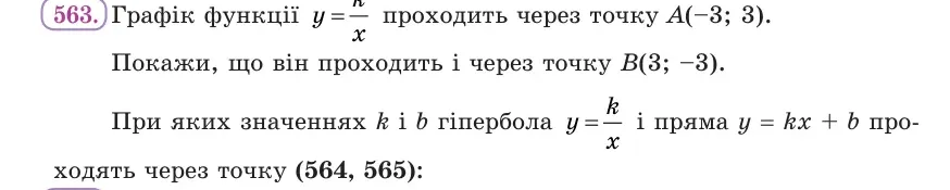 Умова: вправа 563: Графік функції y = k/x проходить через точку A(−3; 3)