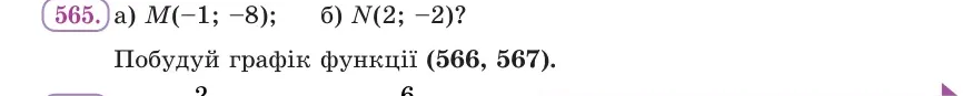 Умова: вправа 565: При яких значеннях k і b гіпербола y = k/x і пряма y = kx + b проходять через точку