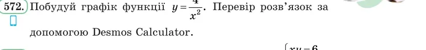 Умова: вправа 572: Побудуй графік функції y = 4/x²