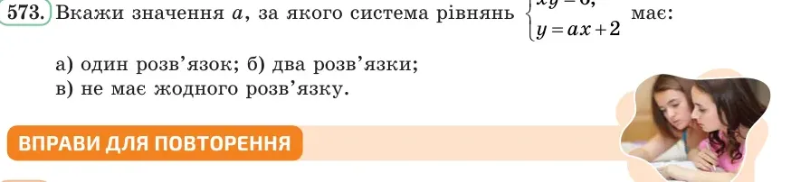 Умова: вправа 573: Вкажи значення a, за якого система рівнянь xy = 6, y = ax + 2 має