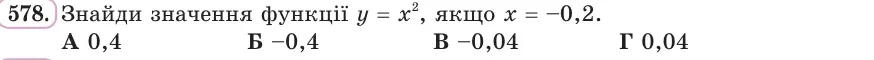 Умова: вправа 578: Знайди значення функції y = x², якщо x = −0,2