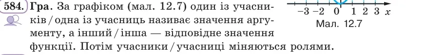 Умова: вправа 584: Гра