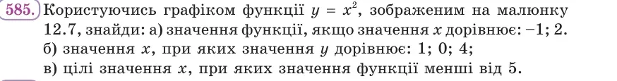 Умова: вправа 585: Користуючись графіком функції y = x² (мал