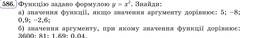 Умова: вправа 586: Функцію задано формулою y = x²