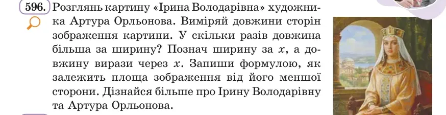 Умова: вправа 596: Розглянь картину «Ірина Володарівна» художника Артура Орльонова