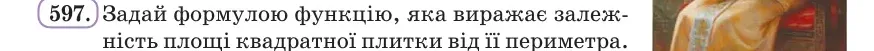 Умова: вправа 597: Задай формулою функцію, яка виражає залежність площі квадратної плитки від її периметра