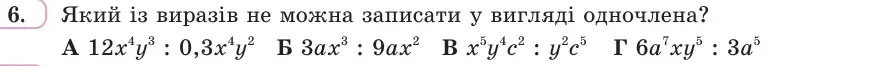 Умова: вправа 6: Який із виразів не можна записати у вигляді одночлена?