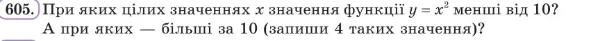 Умова: вправа 605: При яких цілих значеннях x значення функції y = x² менші від 10?