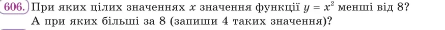 Умова: вправа 606: При яких цілих значеннях x значення функції y = x² менші від 8?