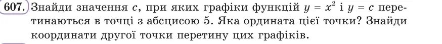 Умова: вправа 607: Знайди значення c, при яких графіки функцій y = x² і y = c перетинаються в точці з абсцисою 5