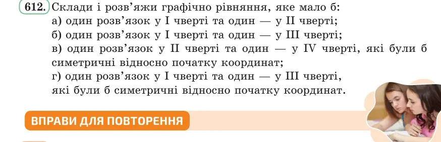 Умова: вправа 612: Склади і розв’яжи графічно рівняння, яке мало б