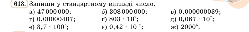 Умова: вправа 613: Запиши у стандартному вигляді число
