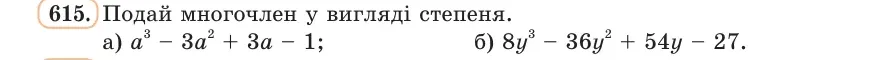 Умова: вправа 615: Подай многочлен у вигляді степеня