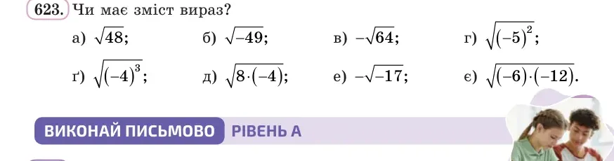Умова: вправа 623: Чи має зміст вираз?