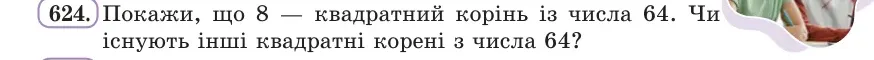 Умова: вправа 624: Покажи, що 8 — квадратний корінь із числа 64