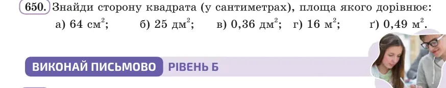 Умова: вправа 650: Знайди сторону квадрата (у сантиметрах), площа якого дорівнює