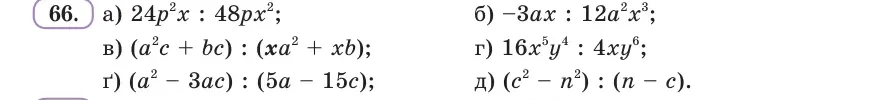 Умова: вправа 66: Запиши вираз у вигляді дробу і скороти його