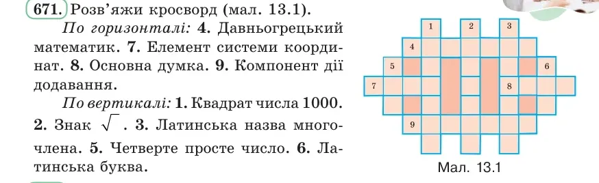 Умова: вправа 671: Розв’яжи кросворд (мал
