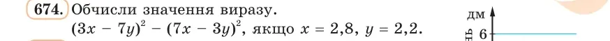 Умова: вправа 674: Обчисли значення виразу (3х − 7у)² − (7х − 3y)², якщо х = 2,8, у = 2,2