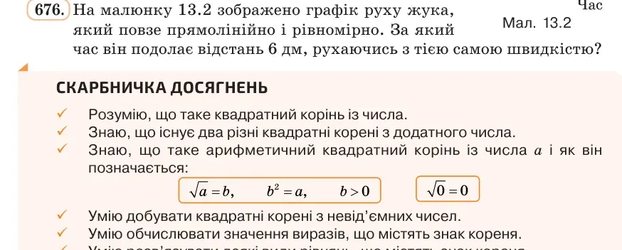 Умова: вправа 676: На малюнку 13.2 зображено графік руху жука, який повзе прямолінійно і рівномірно