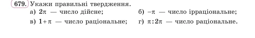 Умова: вправа 679: Укажи правильні твердження