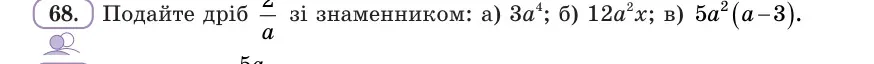 Умова: вправа 68: Подай дріб 2/a зі знаменником