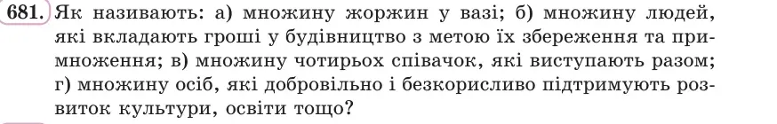 Умова: вправа 681: Як називають