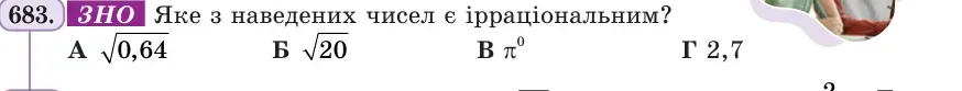 Умова: вправа 683: ЗНО