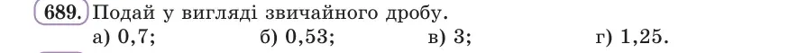 Умова: вправа 689: Подай у вигляді звичайного дробу