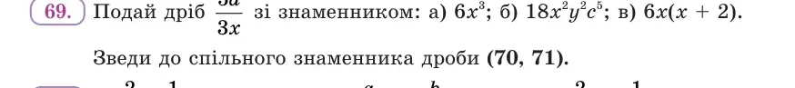 Умова: вправа 69: Подай дріб 5a/(3x) зі знаменником