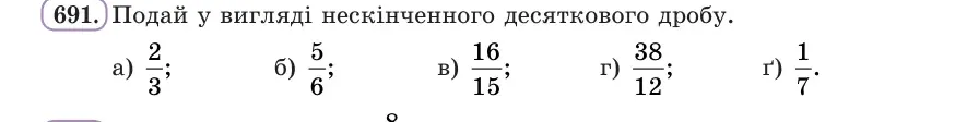 Умова: вправа 691: Подай у вигляді нескінченного десяткового дробу