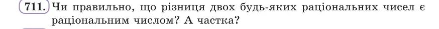 Умова: вправа 711: Чи правильно, що різниця двох будь-яких раціональних чисел є раціональним числом?