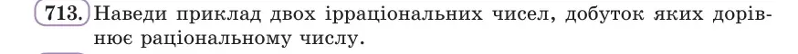 Умова: вправа 713: Наведи приклад двох ірраціональних чисел, добуток яких дорівнює раціональному числу