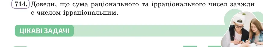Умова: вправа 714: Доведи, що сума раціонального та ірраціонального чисел завжди є числом ірраціональним