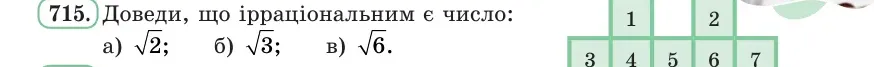 Умова: вправа 715: Доведи, що ірраціональним є число