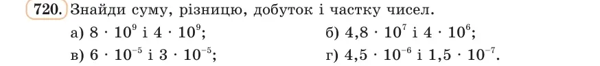 Умова: вправа 720: Знайди суму, різницю, добуток і частку чисел