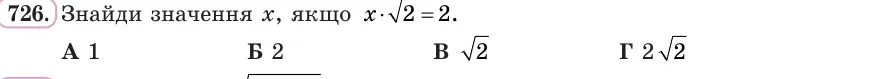 Умова: вправа 726: Знайди значення x, якщо x · √2 = 2